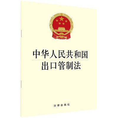 中华人民共和国出口管制法 博库网