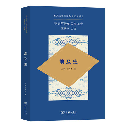 埃及史/非洲阿拉伯国家通史 博库网