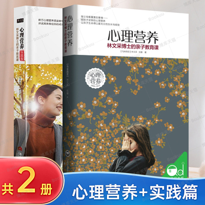 心理营养+实践版共2册林文采博士的亲子教育课0-7岁幼儿童亲子关系沟通家庭心理教育父母高效实用正面管教育儿方法畅销书