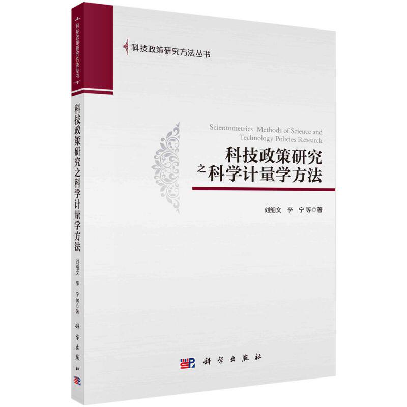 科技政策研究之科学计量学方法/科技政策研究方法丛书 博库网