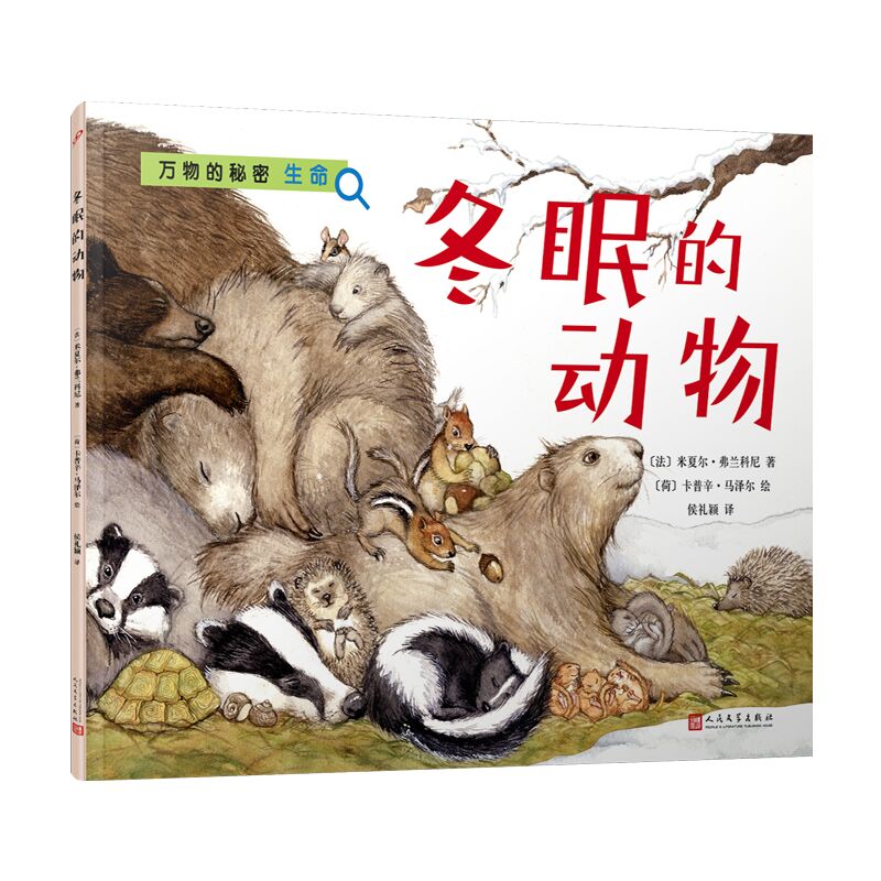 冬眠的动物 万物的秘密.生命动物儿童绘本3到4到6岁幼儿园一年级阅读 自然笔记科普百科图画书正版科普读物保护动物自然环境
