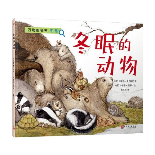 冬眠的动物 万物的秘密.生命动物儿童绘本3到4到6岁幼儿园一年级阅读 自然笔记科普百科图画书正版科普读物保护动物自然环境