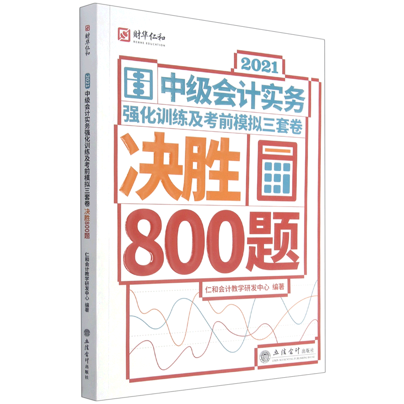 2021中级会计实务强化训练及考前模拟三套卷(决胜800题)官方正版 博库网