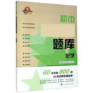 初中四星级题库:化学(含参考答案分册+赠错题本) 本书编写组编 正版书籍 博库网