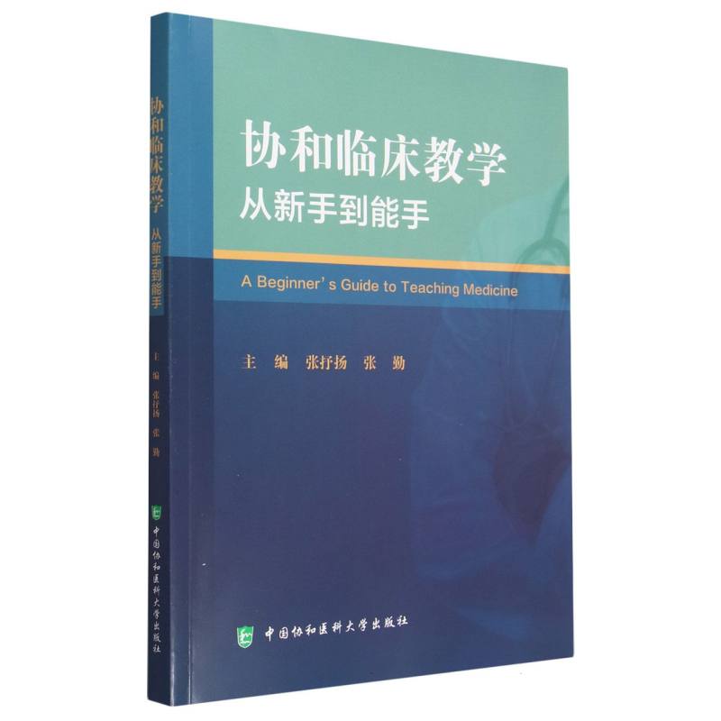 协和临床教学：从新手到能手 博库网 书籍/杂志/报纸 临床医学 原图主图