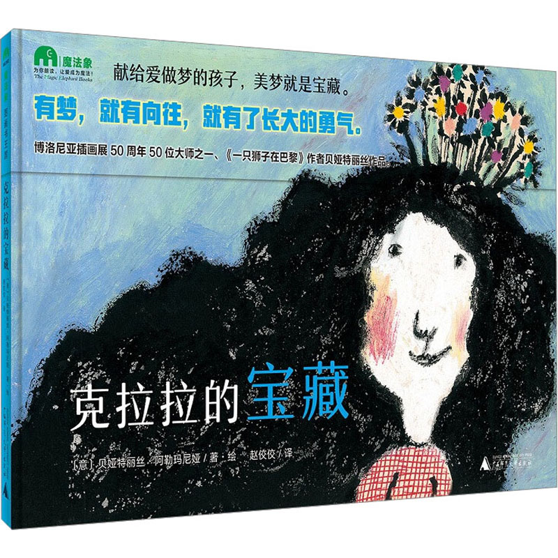 克拉拉的宝藏 精装硬壳 3-4-5-6周岁幼儿园早教启蒙绘本图画故事书籍亲子共度睡前童话 广西师大出版社魔法象图画书王国