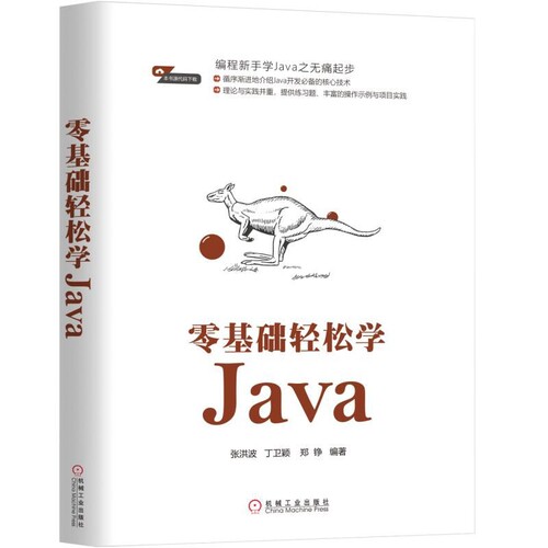 零基础轻松学Java 张洪波,丁卫颖,郑铮 正版书籍   博库网