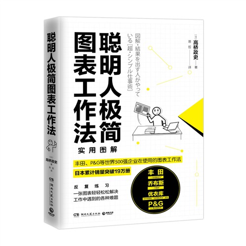 聪明人极简图表工作法 博库网