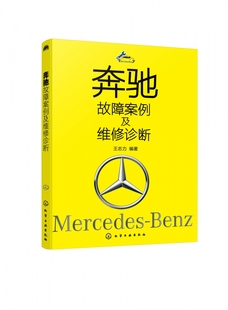 车身电气故障案例 奔驰故障案例及维修诊断 底盘及传动故障案例 发动机故障案例 奔驰车快速解决维修疑难杂症一本通 奔驰故障诊断