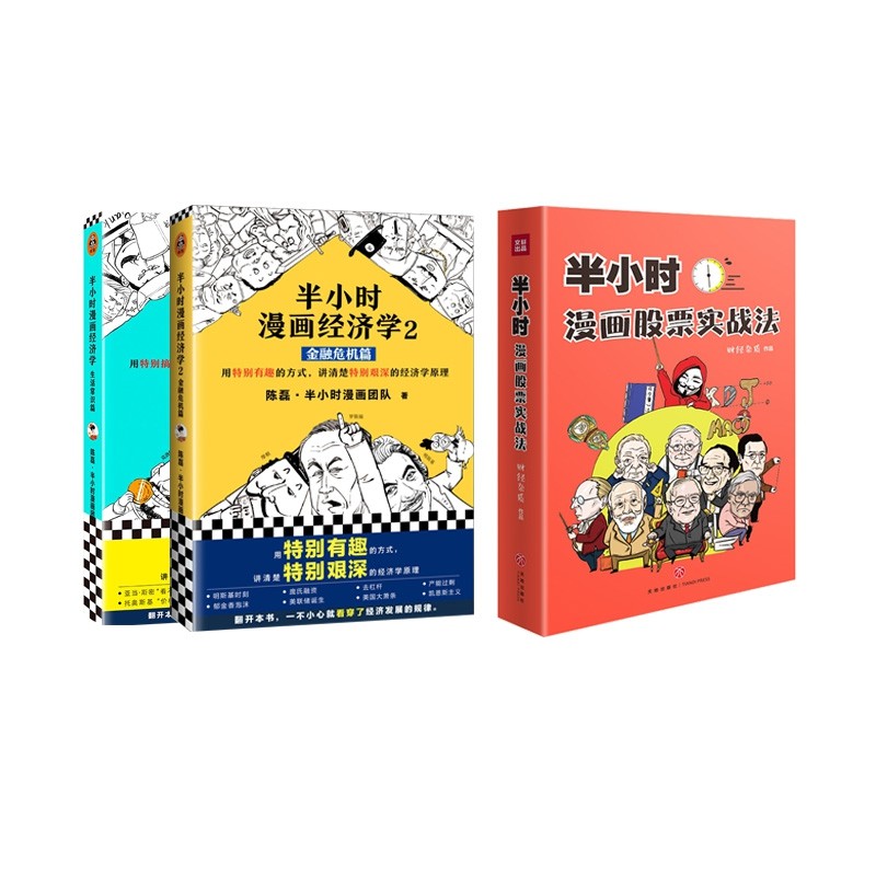 半小时漫画经济学1-2+半小时漫画股票实战法  全3册 博库网,书籍/杂志/报纸,金融,淘宝优惠券,粉丝福利购,淘宝优惠卷