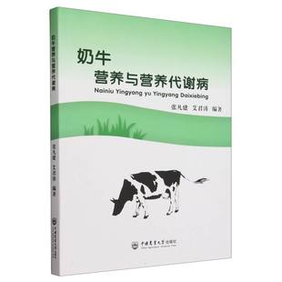 奶牛营养与营养代谢病 博库网