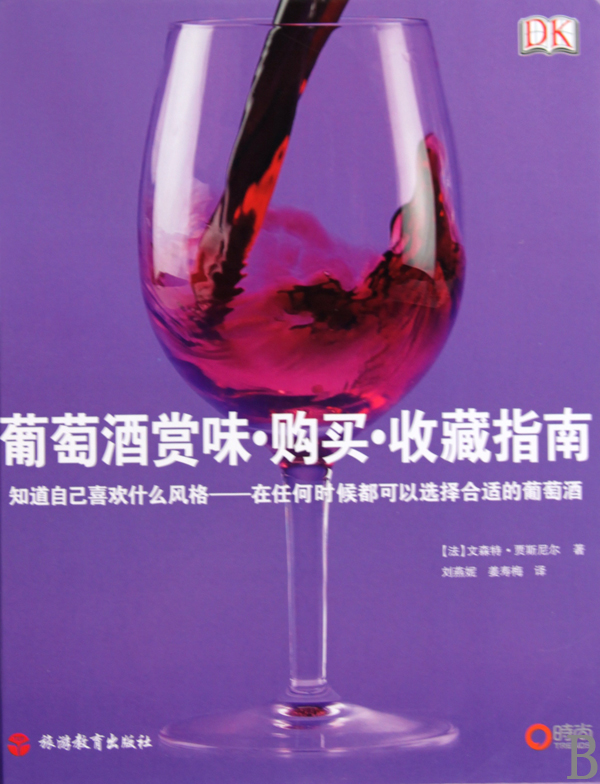 葡萄酒赏味购买收藏指南(精) 博库网