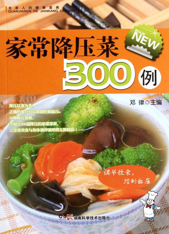 家常降压菜300例/全家人的健康菜典 博库网