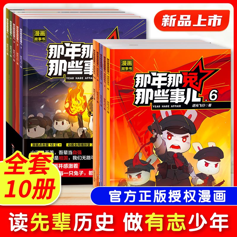 那年那兔那些事儿漫画故事书1-10册正版全套青少年6-12岁儿童爱国主义漫画书中小学生历史漫画科普书励志正能量书籍逆光飞行麻蛇著
