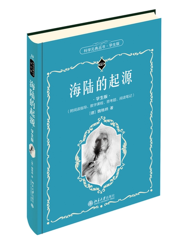 海陆的起源（学生版） 博库网