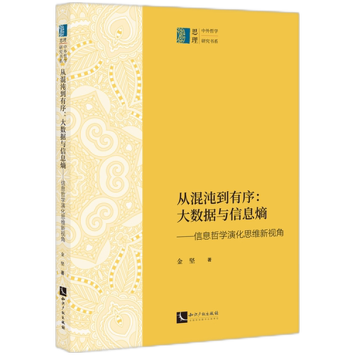 从混沌到有序：大数据与信息熵——信息哲学演化思维新视角 博库网