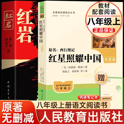 红星照耀中国 红岩正版原著 人民教育出版社书籍八年级上册必读课外阅读书籍温儒敏原版完整版无删减初中生一二七年级阅读名著