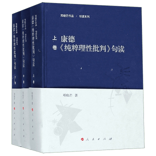 康德纯粹理性批判句读(上中下)(精)/邓晓芒作品句读系列 西方哲学史 哲学经典书籍 外国哲学社科图书籍 新华书店 康德纯粹理性批判
