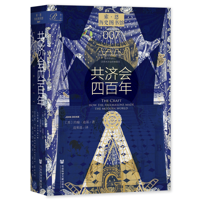 共济会四百年 共济会400年 约翰·迪基 著 索恩丛书 历史图书馆007 社会科学文献出版社 阴谋论 黑手党 光明会 历史类书籍 正版