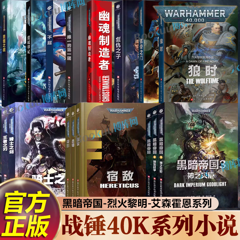 【战锤40K小说】黑暗帝国复仇之子虔诚印记神之灾厄弗格瑞姆凤凰领主艾森霍恩系列荷鲁斯崛起荷鲁斯之乱战锤40k小说科幻小说书籍