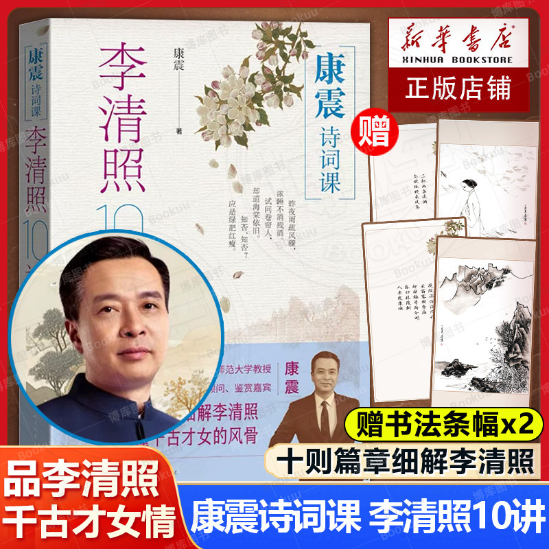 赠书法条幅】康震诗词课李清照10讲 正版书籍人民文学出版社十则篇章细解李清照读懂千古才女的风骨李清照十讲李清照诗词解读书籍