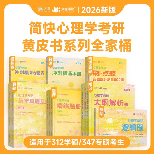 2026心理学考研教材 众学简快凉音心理学312心理学347大纲解析上下册精练题册逻辑图背诵手册刷点题800题冲刺模考六套卷
