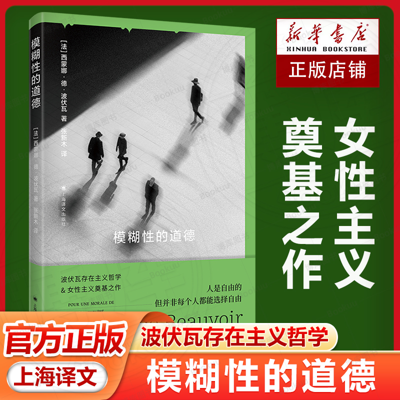 模糊性的道德波伏瓦存在主义