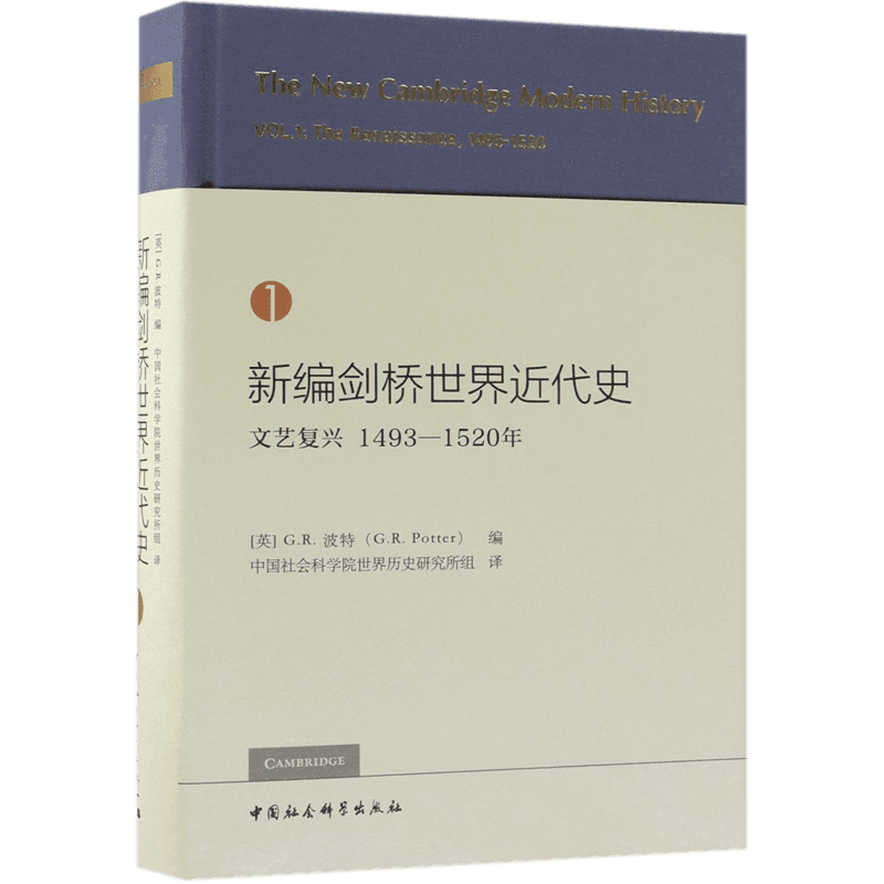 新编剑桥世界近代史(1文艺复兴1493-1520年)(精) 官方正版 博库网