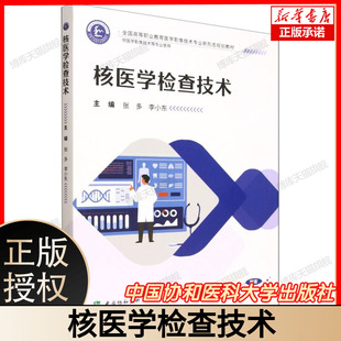 核医学检查技术 全国高等职业教育医学影像技术专业新形态规划教材 张多 李小东 协和版高职医学影像技术教材中国协和医科大学出版