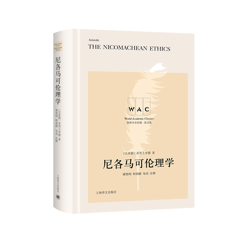 尼各马可伦理学 The Nicomachean Ethics of Aristotle 导读注释版 世界学术经典系列