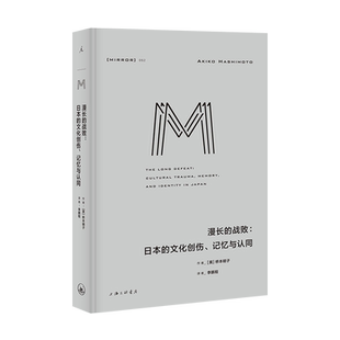 理想国译丛052：漫长的战败：日本的文化创伤、记忆与认同 (美)桥本明子著 博库正版