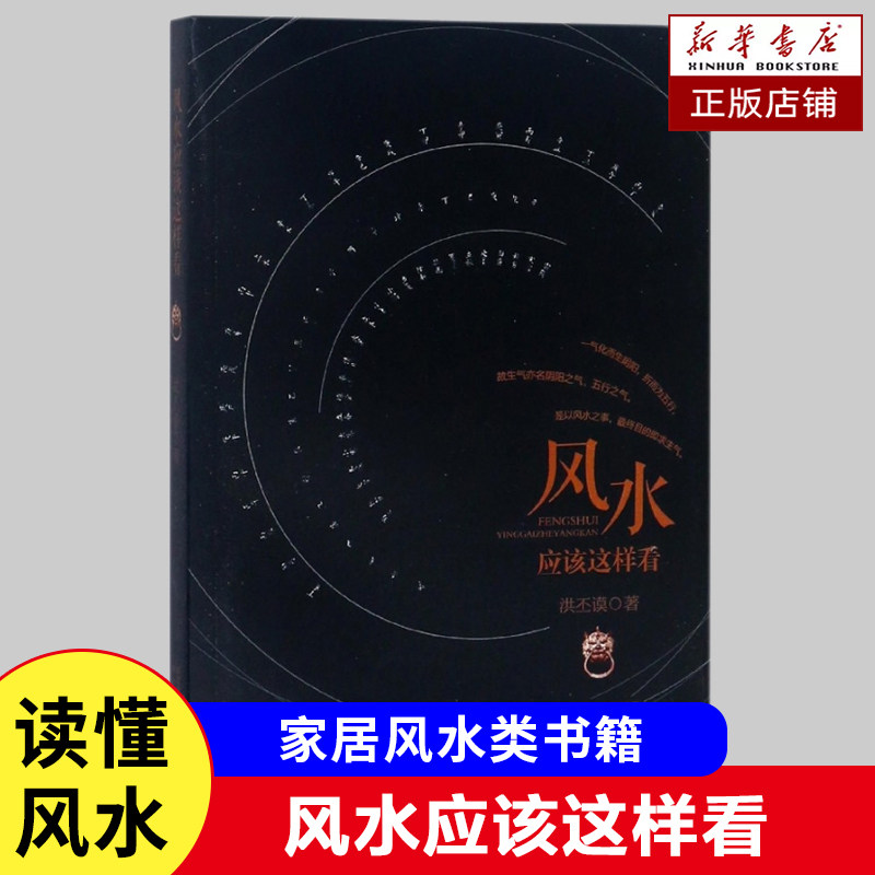 风水应该这样看 洪丕谟 著 家居风水类书籍 风水文化解读 传统智慧旺宅住宅现代居家风水大全生活风水