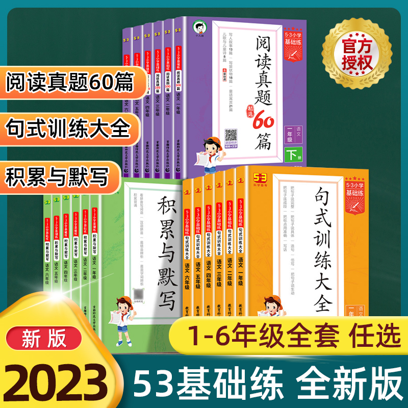 2023版53积累与默写小学语文句式训练大全通用版53阅读真题60篇 53小学生基础练语文专项一二三四五六年上下册级 正版五三曲一线