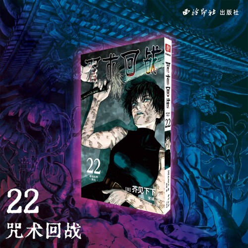 咒术回战(22)-樱岛结界·转生 芥见下下 简体中文版男子高中生虎杖尤仁故事 日本漫画正版书籍 西泠印社出版 博库网