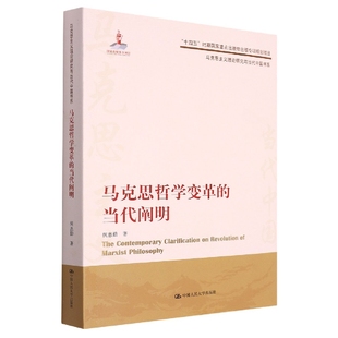 马克思哲学变革 博库网 当代阐明 马克思主义理论研究与当代中国书系