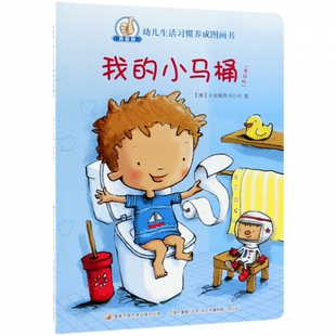 我能做幼儿生活习惯养成图画书 男孩版 博库网 小马桶 我