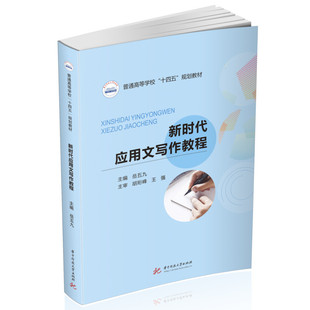 新时代应用文写作教程 博库网