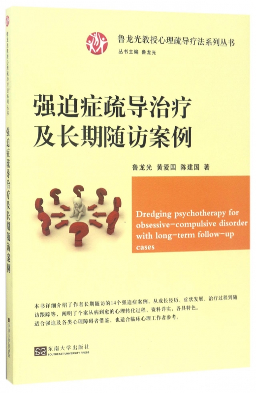 强迫症疏导治疗及长期随访案例/鲁龙光教授心理疏导疗法系列丛书 博