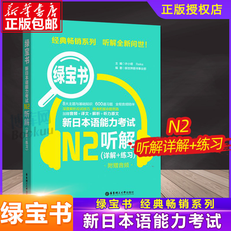 Genuine N2 the Green Book Japanese ability examination N2 Listening Detailed explanation+Practice Japanese n2 hearing World Japanese JLPT self-taught Red and blue Treasured book Japanese Grade examination Two Pre exam countermeasure East China Science and Technologyin the Books/Magazine/Newspaper , Exam/Teaching material/Thesis , Foreign Language Exam , Japanese Exam  category - from Buy2taobao.com to provide professional Taobao agent buy service