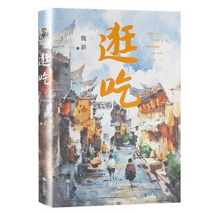 逛吃《百家讲坛》主讲人魏新著 一本文艺老饕的逛吃指南 一场舌尖心灵的寻味之旅 66篇下饭美食随笔集 现当代文学畅销书排行榜