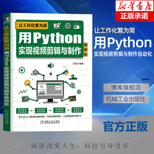 让工作化繁为简 用Python实现视频剪辑与制作自动化 刘琼 解释器 代码编辑器 基础语法 爬虫技术 色彩调整 创意制作