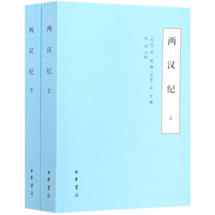 两汉纪(上下) 官方正版 博库网