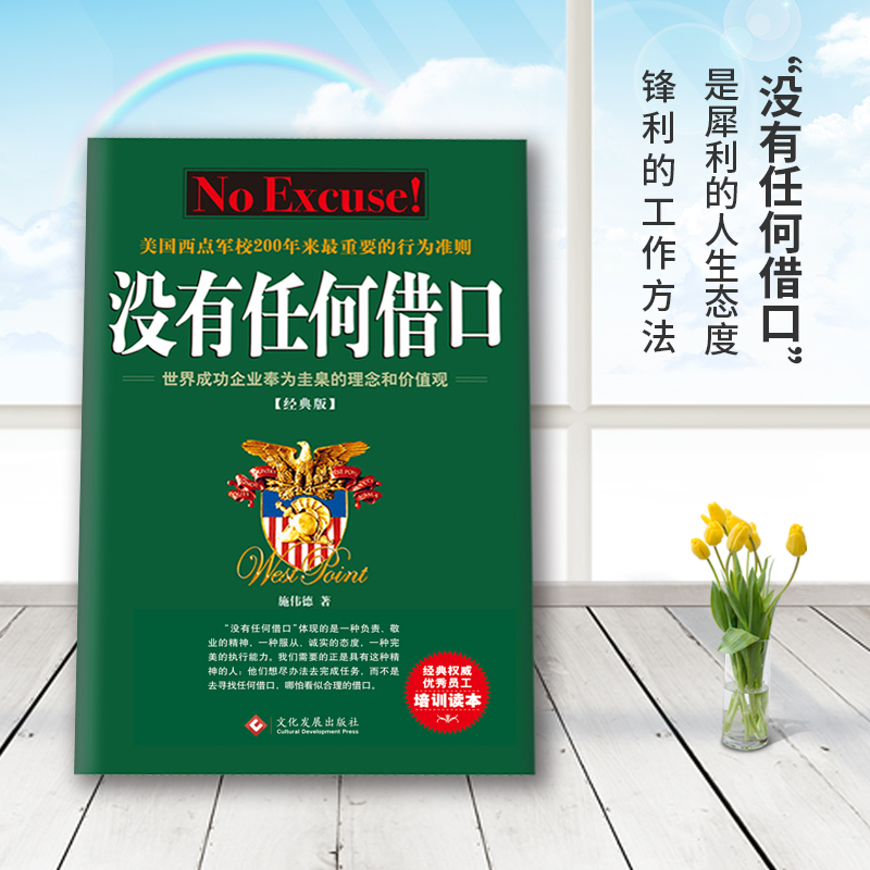 【经典版】没有任何借口美国西点军校200年来重要行为准则成功励志书籍企业管理职工培训优选手册博库网