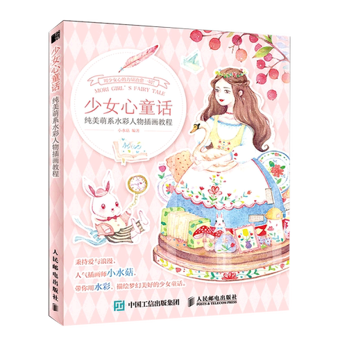 少女心童话(纯美萌系水彩人物插画教程) 博库网