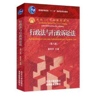 行政法与行政诉讼法(第八版) 博库网 高等法律教材法学 法律考研大学教材红皮书