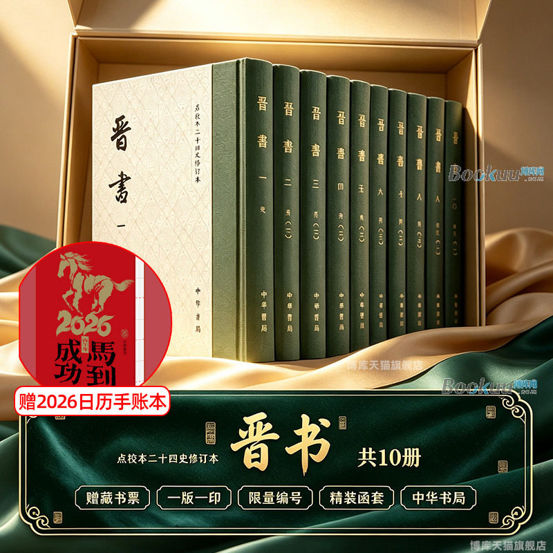 【藏书票+编号+一版一印】晋书点校本二十四史修订本共10册 中华书局正版 房玄龄 等撰 精装函套繁体竖排 唐代官修纪传体正史书籍