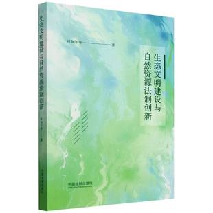 生态文明建设与自然资源法制创新 博库网