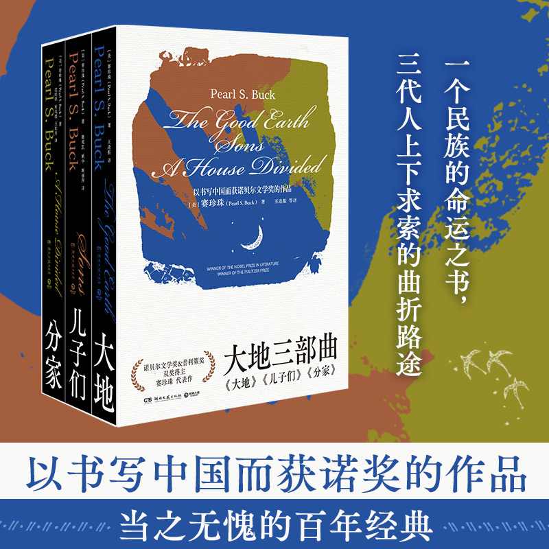 大地三部曲(共3册)同时获得诺贝尔文学奖和普利策奖的女性作家赛珍珠代表作 大地+儿子们+分家 一个民族的命运之书 文学经典小说