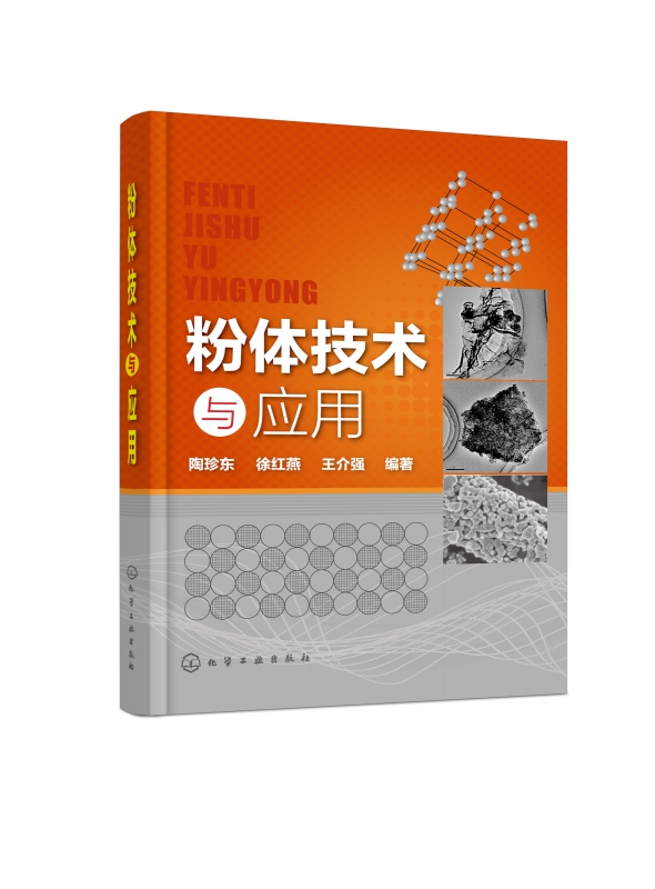 正版 粉体技术与应用 综合近年来微纳粉体应用与先进技术 体现新的理论研究和技术开发成果 理论性与实用性有机融合 内容新颖
