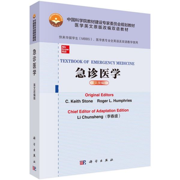 急诊医学(供来华留学生MBBS医学类专业全英语及双语教学使用英文改编版医学英文原版改  博库网